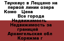 Таунхаус в Леццено на первой линии озера Комо › Цена ­ 40 902 000 - Все города Недвижимость » Недвижимость за границей   . Архангельская обл.,Коряжма г.